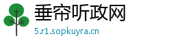 垂帘听政网